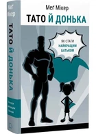 Тато й донька. Як стати найкращим батьком