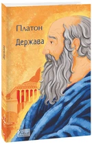 Книга Держава Платон