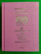 У Бога за дверми лежала сокира... Тарас Шевченко. 100 поезій. Фоліо