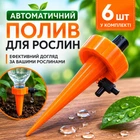 Капельный полив комнатных растений с регулировкой скорости воды (оранжевая, 6 шт)