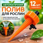 Капельный полив комнатных растений с регулировкой скорости воды (оранжевая, 12 шт)