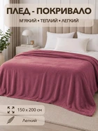 Плед покрывало полуторный 150х200 см из микрофибры мягкий теплый на кровать диван пушистый одеяло для спальни дома легкое одеяло для ежедневного использования сиреневый