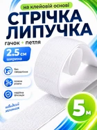 Стрічка-липучка на клейовій основі 2.5 см х 5 м Біла (VELCRO-2.5x500WH)