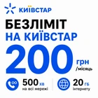 Стартовий пакет Київстар «На зв'язку 20» - безліміт на Київстар та 20 ГБ інтернету