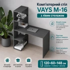 Комп’ютерний стіл VAYS M-16, письмовий з боковим стелажем зліва, ЛДСП Антрацит, 120×60×148 см - для дому, навчання, офісу