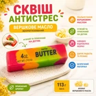 Сквіш масло антистрес різнокольоровий ароматизований з ароматом вершкового масла
