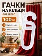 Крючки для штор пластиковые прозрачные форма Ковка 100 шт для тюля гардин и карнизов Ridux