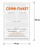 Сейф-пакет з числовим нанесенням та штрих-кодом 17х24 см 100 шт поліетиленовий для документів та банкнот