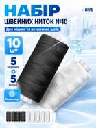 Набор швейных ниток №10 полиэстер 10ШТ BRS Black-White