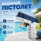 Водяной пистолет Глок (Glock) синий