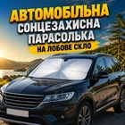Автомобильный солнцезащитный зонтик на лобовое стекло, 134х75 см складной козырек от солнца