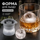 Силиконовая форма для льда в виде шара Ø6 см, многоразовая, серая