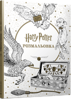 Гаррі Поттер. Розмальовка (4149614)