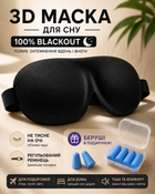 Маска для сна 3D анатомическая Blackout светонепроницаемая повязка на глаза черная дышащая мягкая объемная с мягкими 3D чашами для медитации и сна маска от света беруши в подарок