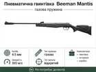 Пневматична гвинтівка Beeman Mantis Gas Ram з газовою пружиною кал. 4,5мм (10616GP-1)