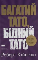 Багатий тато, бідний тато — Роберт Кійосакі | Наш Формат, книга українською, нова, тверда