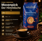 Кофе зерновой Movenpick Der Himmlische 1 кг 100% арабика средней обжарки в зернах