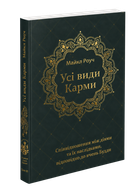 Все виды кармы. Соотношение между действиями и их последствиями, согласно учениям Будды — Майкл Роуч (мягкий переплет)