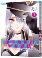 Ця порцелянова лялечка закохалася. ТОМ 3