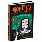 Книга Издательства Школа "Мортіна: Всі-всі-всі жахливо захопливі історії" Б.Кантини 288 страниц т/обл на украинском языке (978-617-8106-01-0)