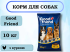 Сухой корм для собак Goodfriend со вкусом курицы