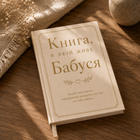 Книга, в якій живе Бабуся