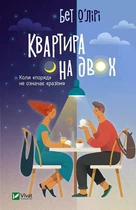 Квартира на двох. - Бет О'Лірі. - 9789669820976