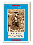 Книга Пригоди Тома Сойєра