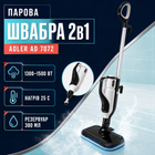 Парова швабра Adler AD 7072 2в1 з ручним пароочисником для підлоги, вікон, скла та текстилю