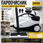 Пароочисник ручний Diego HDS7000W для дому, кухні, меблів та авто, комплект насадок