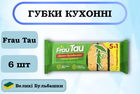 Губки кухонні Frau Tau Великі Бульбашки, 6 шт