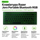 Клавиатура Razer Joro Portable tooth RGB UA (m492871)