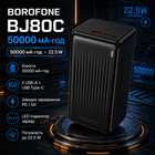 Павербанк BOROFONE BJ80C 50000mAh 22.5W PD QC з USB Type C LED індикатором чорний