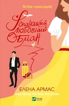 Іспанський Любовний Обман - Олена Армас