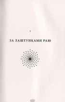 Імперія ангелів - Бернар Вербер