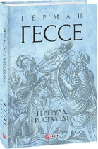 Гертруда. Росгальде - Герман Гессе