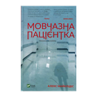 Книга Мовчазна Пацієнтка Алекс Майклідіс