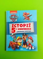 Історії 5-хвилинки. Дивовижні пригоди. Щенячий Патруль Ранок