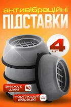 Подставки под стиральную машину антивибрационные Серые на присосках для холодильника и другой мебели 4 шт.