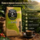 Кофе в зернах Lavazza Tierra Humeco 1 кг итальянский купаж арабики и робусты для эспрессо капучино и латте