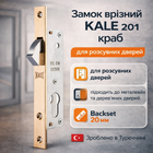 Замок врезной краб Kale 201-20мм для раздвижных дверей