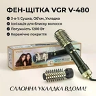 Професійний фен-щітка стайлер VGR V-480 Black Edition (1200 Вт) — мультистайлер для об'єму та укладання волосся з функцією іонізації