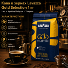 Кофе в зернах Lavazza Gold Selection 1 кг итальянский купаж арабики и робусты для эспрессо капучино и латте