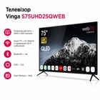 Телевизор Vinga S75UHD25QWEB (m409385)