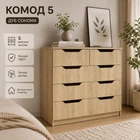 Комод Компанит 2+3М 81×38×83 см, Дуб сонома, без ручек, с 5 выдвижными ящиками, вместительный комод для одежды, белья и хранения вещей в спальню, гостиную и прихожую
