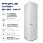 Холодильник Grunhelm BRH-N181М55-W (m494913)