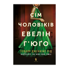 Книга Сім Чоловіків Евелін Г'юґо Limited Edition Тейлор Дженкінс Рід