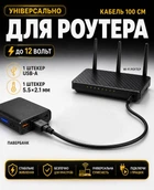 Кабель-шнур питания 5-9-12 В для вай-фай роутера (одинарный провод USB-DC 5.5×2.1 мм)