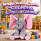 Интерактивная игрушка "Слоненок, играющий в прятки" музыкальная плюшевая игрушка с подвижными ушками (серый)