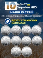 Набор из 10 монет НБУ 10грн Области Украины города Мы сильны Мы вместе монета 10 гривень оборотных памятных монеток карта украина 2025-2026 в капсулах Крым Донецк Луганск Запорожье Херсон Харьков Чернигов Сумы в капсулах